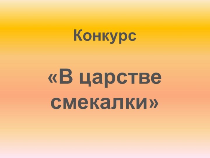 Конкурс «В царстве смекалки»