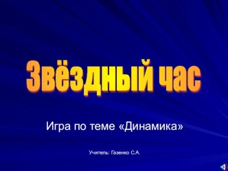 Игра Звездный час ( тема: Динамика, закрепление знаний по теме Динамика), рекомендована игра для недели физики