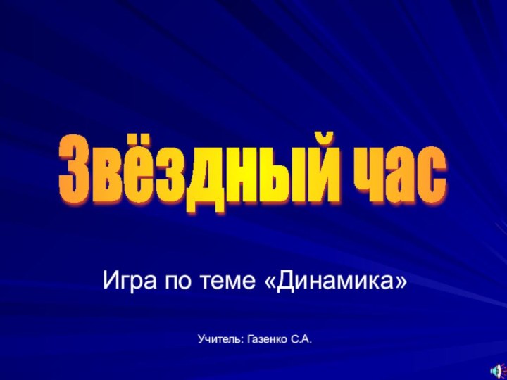 Игра по теме «Динамика»Учитель: Газенко С.А.Звёздный час