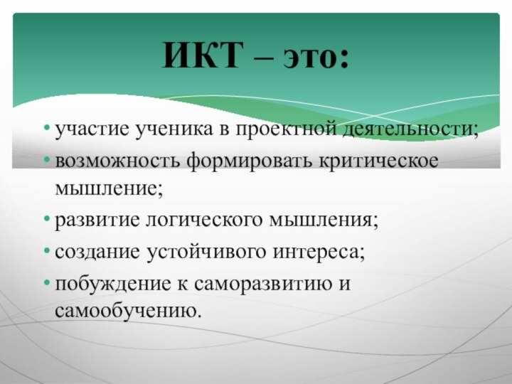 участие ученика в проектной деятельности;возможность формировать критическое мышление;развитие логического мышления;создание устойчивого интереса;побуждение