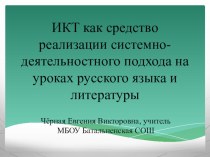 ИКТ как средство реализации системно-деятельностного подхода на уроках русского языка и литературы