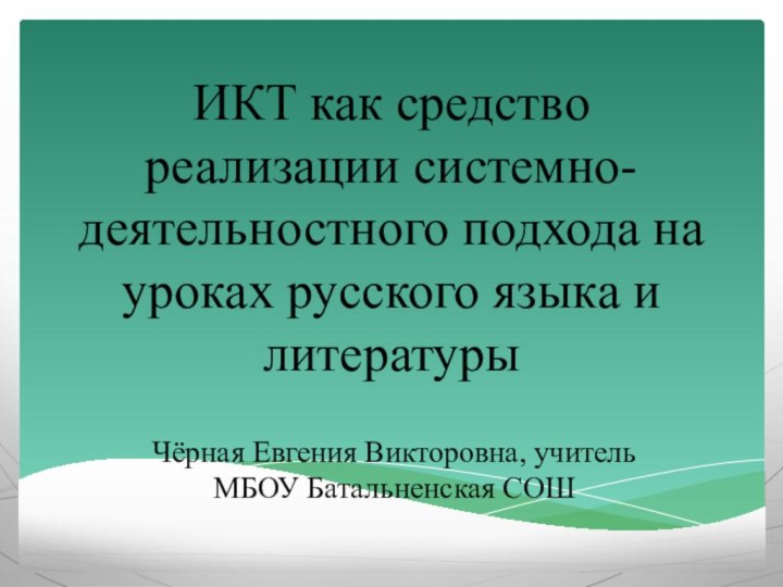 ИКТ как средство реализации системно-деятельностного подхода на уроках русского языка и литературыЧёрная