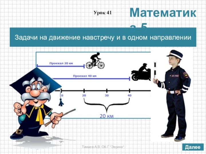 Задачи на движение навстречу и в одном направленииУрок 41Математика-5Тимаев А.В. ОК-Г 