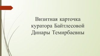 Внеклассная работа в группе