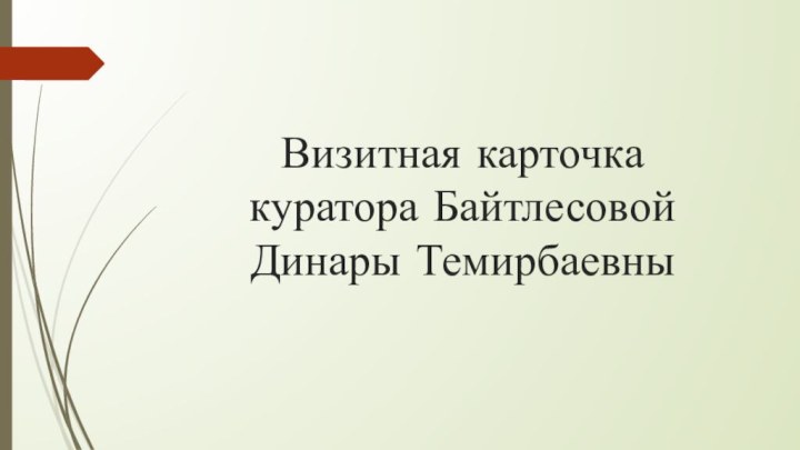 Визитная карточка куратора Байтлесовой Динары Темирбаевны