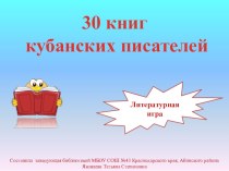 Литературная игра 30 книг кубанских писателей