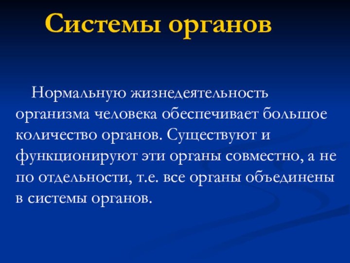 Системы органов   Нормальную жизнедеятельность организма человека обеспечивает большое количество органов.