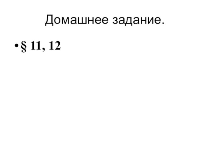 Домашнее задание.§ 11, 12