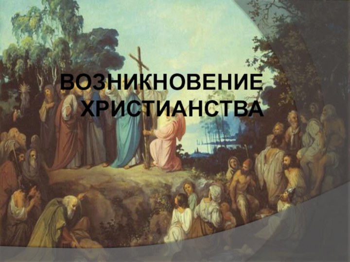 Возникновение Христианства