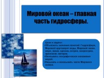 Презентация по географии на тему Мировой океан - главная часть гидросферы. (5 класс)