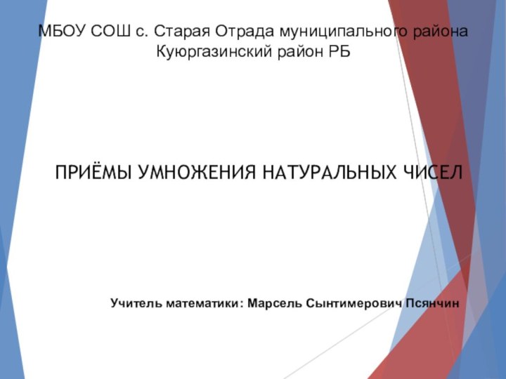 Приёмы умножения натуральных чиселМБОУ СОШ с. Старая Отрада муниципального района Куюргазинский район