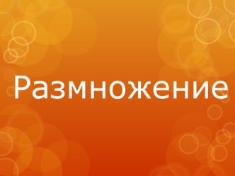 Презентация к уроку биологии в 10 классе на тему Бесполое размножение