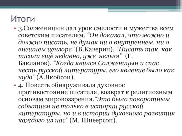 Итоги3.Солженицын дал урок смелости и мужества всем советским писателям. “Он доказал, что можно