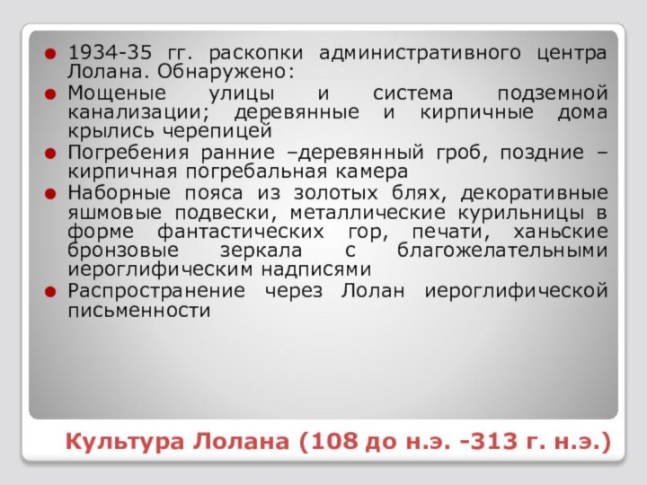 Культура Лолана (108 до н.э. -313 г. н.э.)1934-35 гг. раскопки административного центра