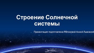 Строение Солнечной системы