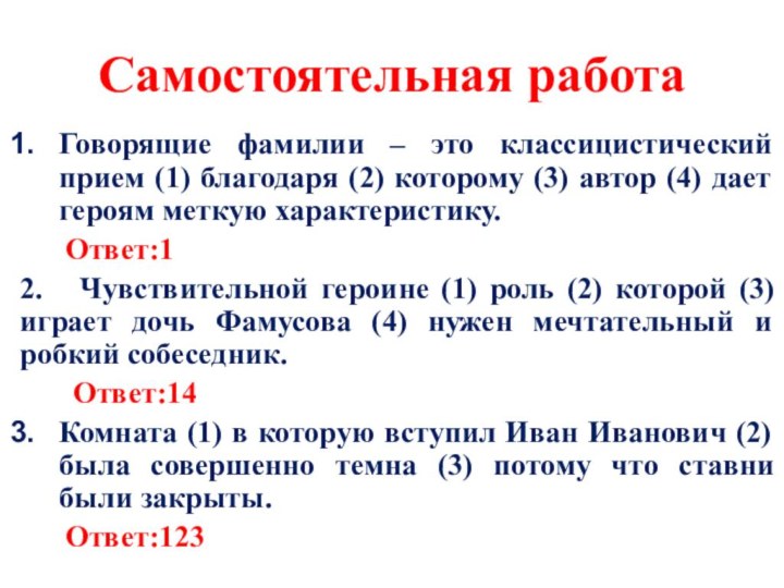 Самостоятельная работаГоворящие фамилии – это классицистический прием (1) благодаря (2) которому (3)