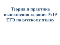 Теория и практика выполнения задания №19 ЕГЭ по русскому языку