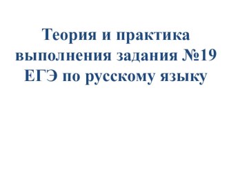 Теория и практика выполнения задания №19 ЕГЭ по русскому языку