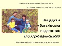 Презентация Наследникам Родительская педагогика Василия Сухомлинского