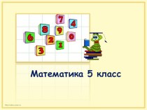 Презентация по математике на тему Решение уравнений и неравенств. Закрепление (5 класс) для детей с ТНР.