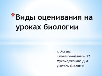 Виды оценивания