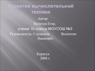 Презентация по информатике на темуИстория развития вычислительной техники