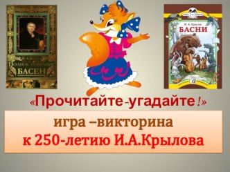 Презентация игра-викторина по басням И.А.Крылова