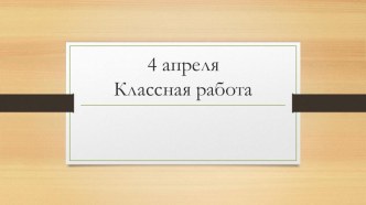 Презентация и конспект урока по математике Квадратный см и квадратный мм 3 класс ПНШ