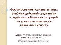 Презентация к статье на тему Проблемная ситуация на уроках математики как средство повышения эффективности учебной деятельности младших школьников