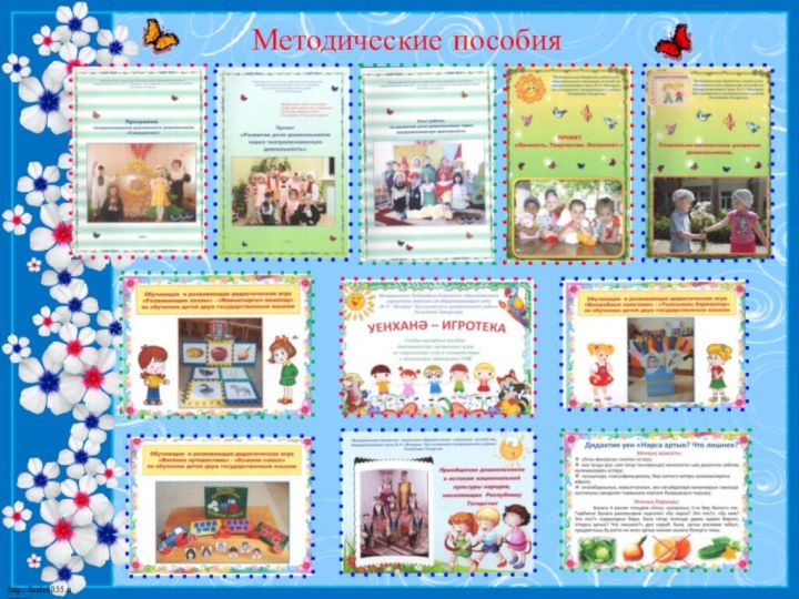 Методические пособия