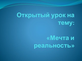 Презентация по самопознанию Мечта и реальность