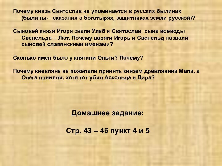 Почему князь Святослав не упоминается в русских былинах (былины-– сказания о богатырях,