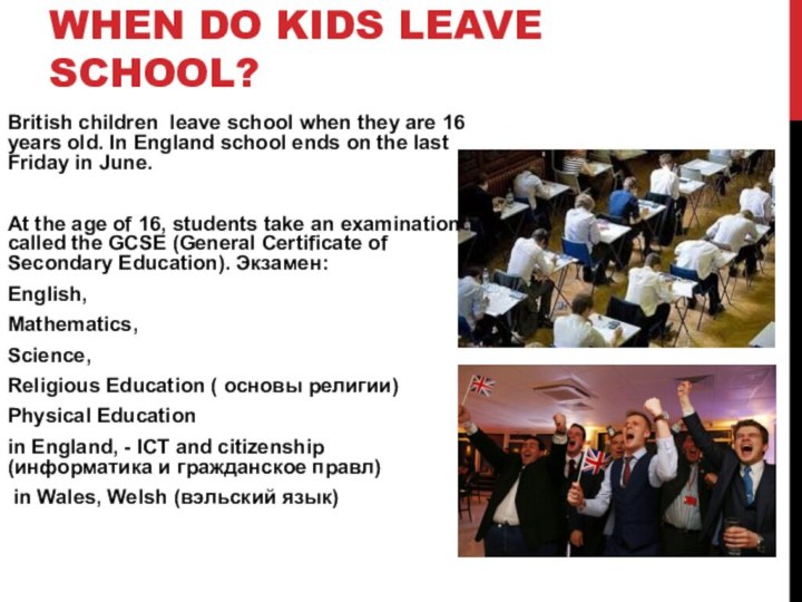 When do kids leave school?British children leave school when they are 16