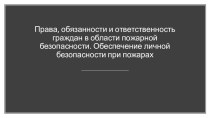 Презентация по ОБЖ на тему Права, обязанности и ответственность граждан в области пожарной безопасности. Обеспечение личной безопасности при пожарах (8 класс)