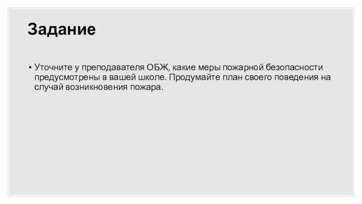 Задание Уточните у преподавателя ОБЖ, какие меры пожарной безопасности предусмотрены в вашей