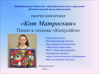 Творческий проект Панно в технике кинусайга