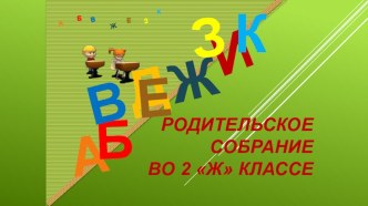 Презентация родительское собрание 2 класса 2 четверть