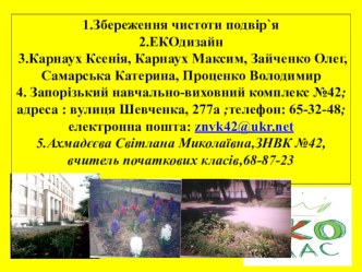 ЕКОдизайн: Збереження чистоти подвір`я в місті та біля школи !