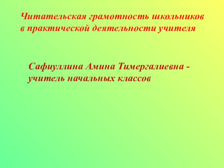 Читательская грамотность школьников  в практической деятельности учителяСафиуллина Амина Тимергалиевна