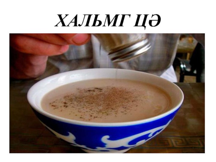 ХАЛЬМГ ЦӘ