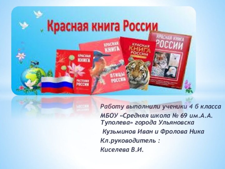 Работу выполнили ученики 4 б классаМБОУ «Средняя школа № 69 им.А.А.Туполева» города