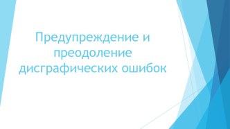 Предупреждение и преодоление дисграфических ошибок