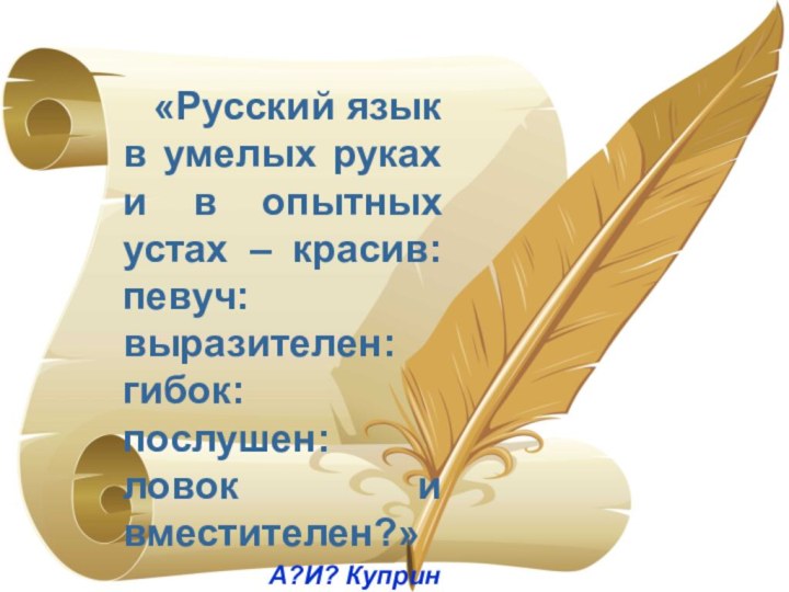 «Русский язык в умелых руках и в опытных устах – красив: певуч: