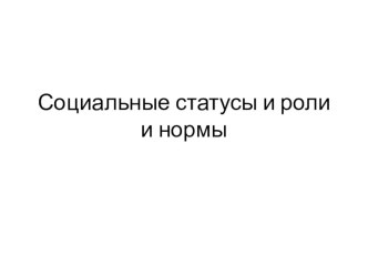 Презентация по обществознанию на тему Социальные статусы и роли (8 класс)