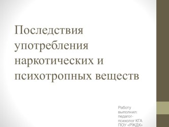 Последствия употребления наркотических и психотропных вещест