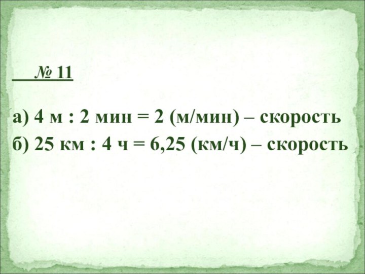 № 11а) 4 м : 2 мин = 2