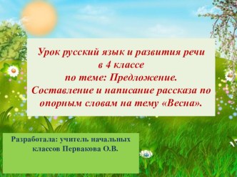 Презентация к уроку Предложение. Составление и написание рассказа по опорным словам на тему Весна