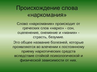 Наркотическая зависимость. Последствия