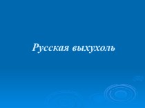 Презентация по биологии Русская выхухоль