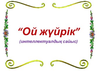 Интеллектуалдық сайыс Ой жүйрік